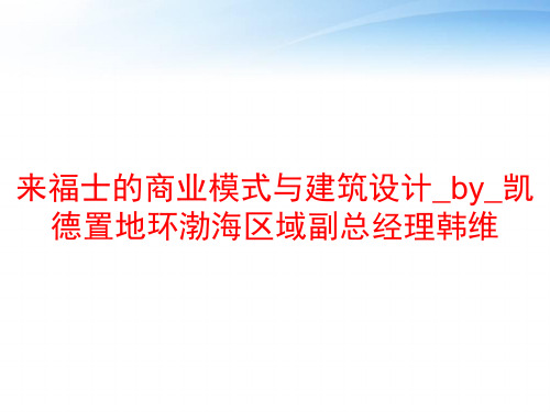 来福士的商业模式与建筑设计_by_凯德置地环渤海区域副总经理韩维 ppt课件