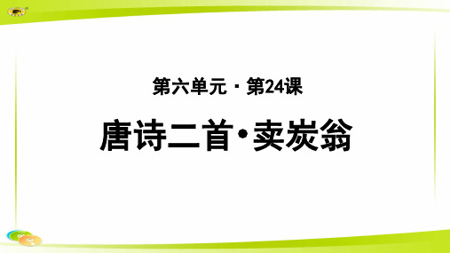 《卖炭翁》教学PPT课件【部编新人教版八年级语文下册(统编教材)】