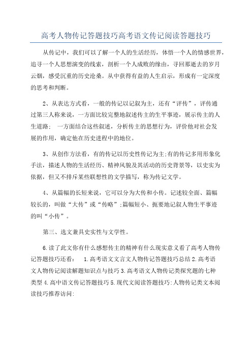 高考人物传记答题技巧高考语文传记阅读答题技巧