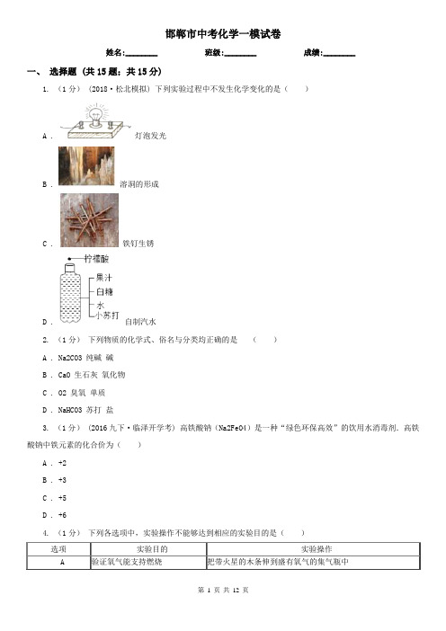 邯郸市中考化学一模试卷