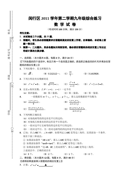 闵行区2011学年第二学期九年级中考模拟数学试卷23