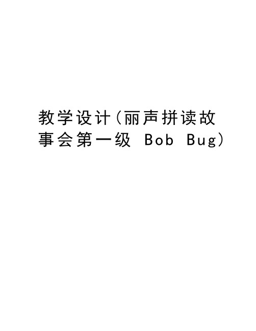 教学设计(丽声拼读故事会第一级 Bob Bug)讲课教案