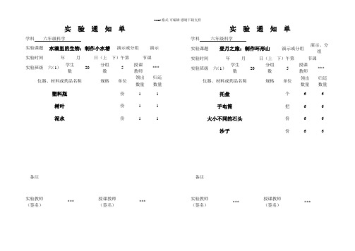 六年级上册科学实验通知单