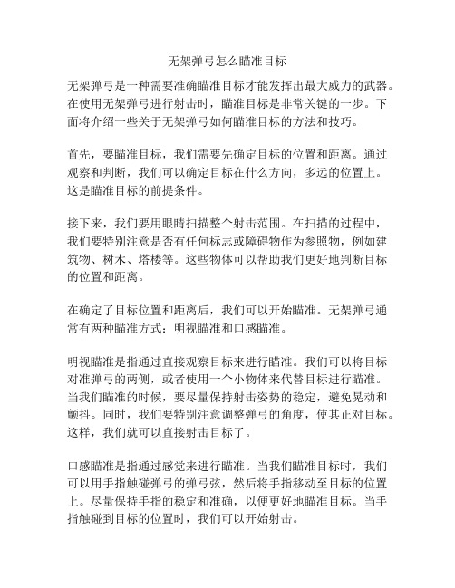 无架弹弓怎么瞄准目标