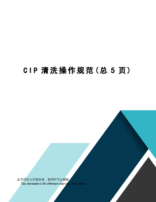 CIP清洗操作规范