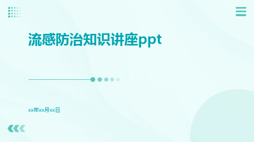 流感防治知识讲座PPTppt