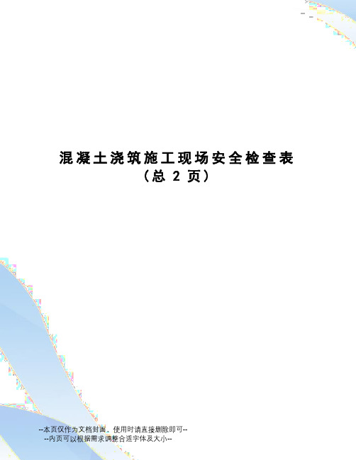 混凝土浇筑施工现场安全检查表