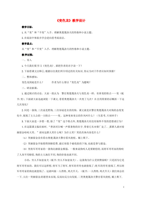 九年级语文下册 7《变色龙》教学设计 新人教版