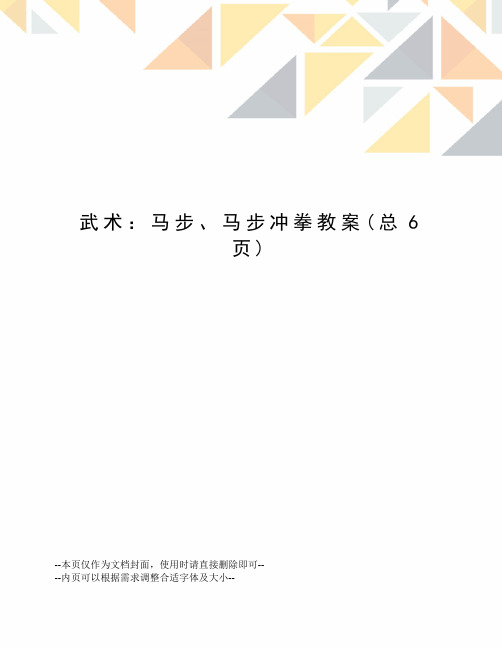 武术：马步、马步冲拳教案