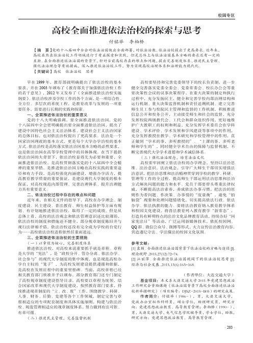 高校全面推进依法治校的探索与思考