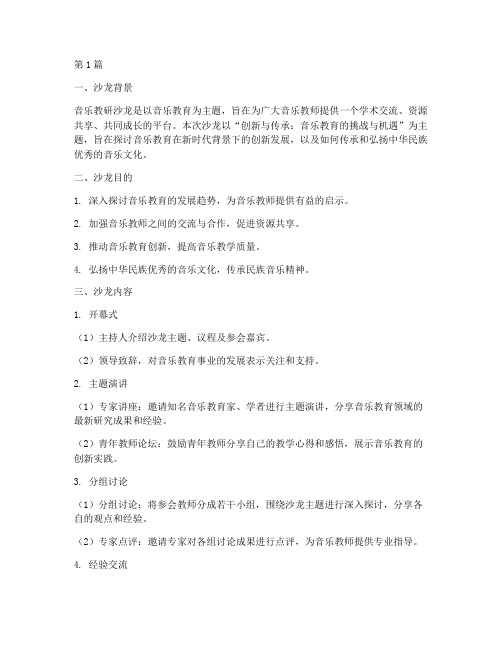 音乐教研沙龙(3篇)