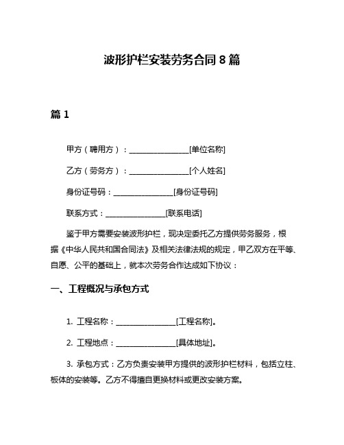 波形护栏安装劳务合同8篇