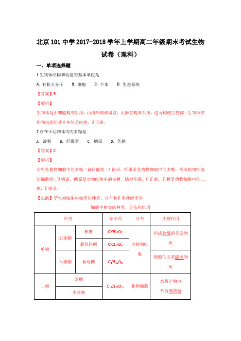 北京101中学2017-2018学年高二上学期期末考试生物(理)试卷