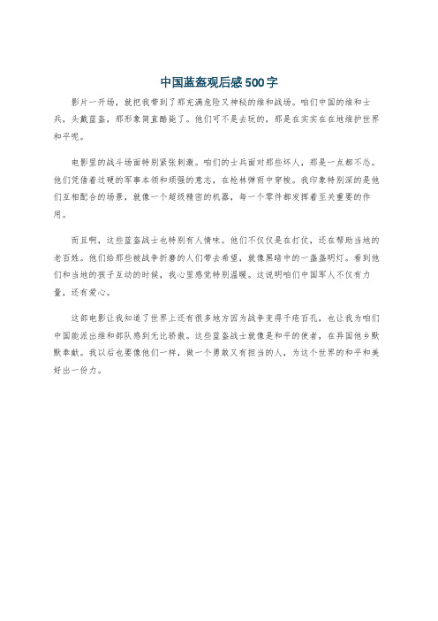 中国蓝盔观后感500字