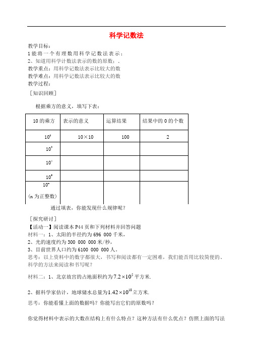 七年级数学上册 科学计数法教学案 (新版)新人教版