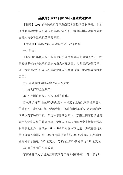 金融危机前后东南亚各国金融政策