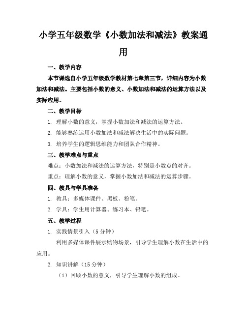 小学五年级数学《小数加法和减法》教案通用