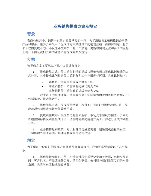 业务销售提成方案及规定