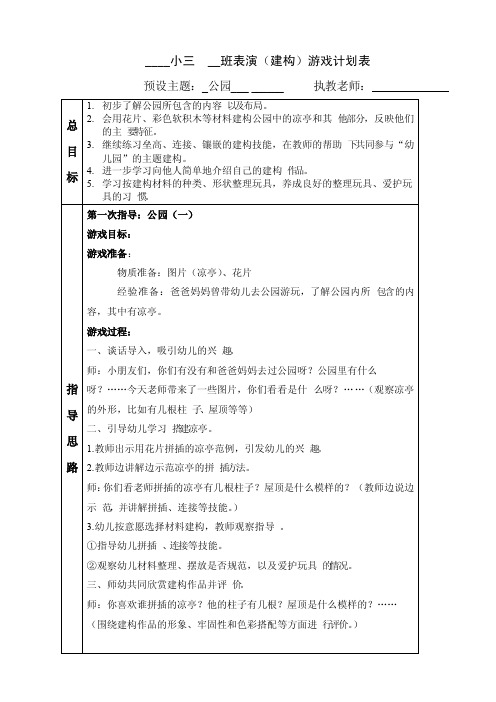 建构游戏幼儿园公园小班