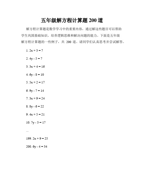 五年级解方程计算题200道