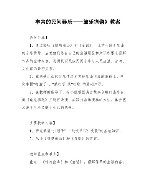 丰富的民间器乐——鼓乐铿锵》教案