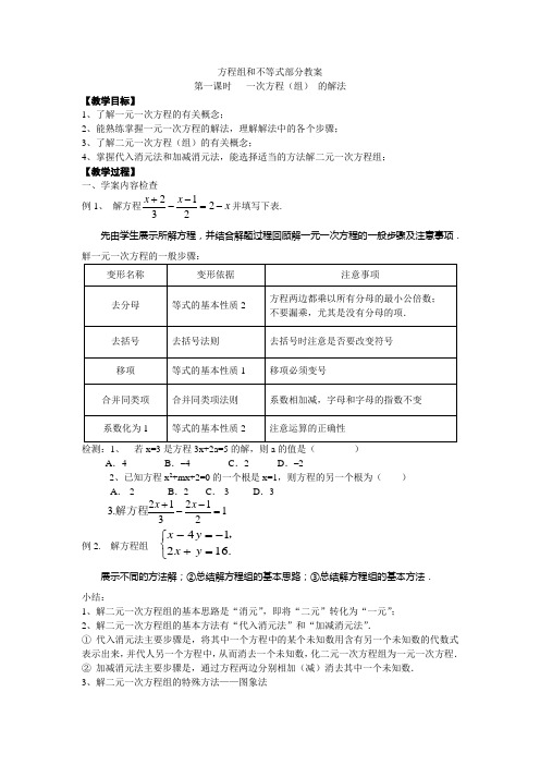 一次方程(组)解法教案1