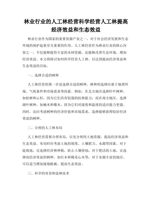 林业行业的人工林经营科学经营人工林提高经济效益和生态效益