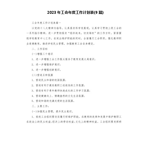 2023年工会年度工作计划表(9篇)