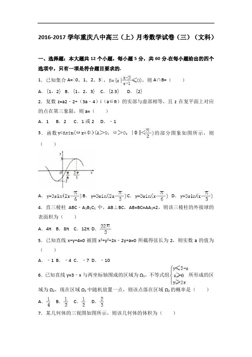 重庆八中2017届高三上学期月考数学试卷三文科 含解析 