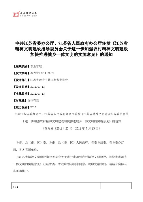 中共江苏省委办公厅、江苏省人民政府办公厅转发《江苏省精神文明