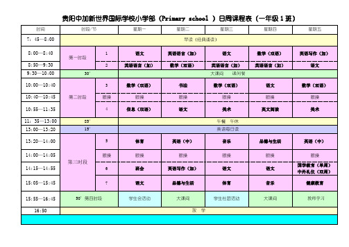 2013-2014学年 小学课表(9.2) (1)