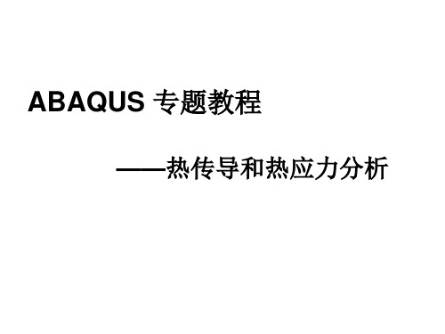 ABAQUS热传导与热应力分析详解