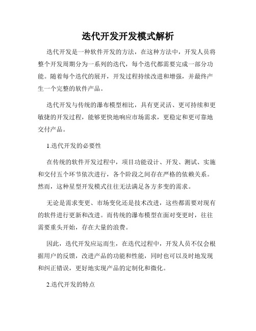 迭代开发开发模式解析