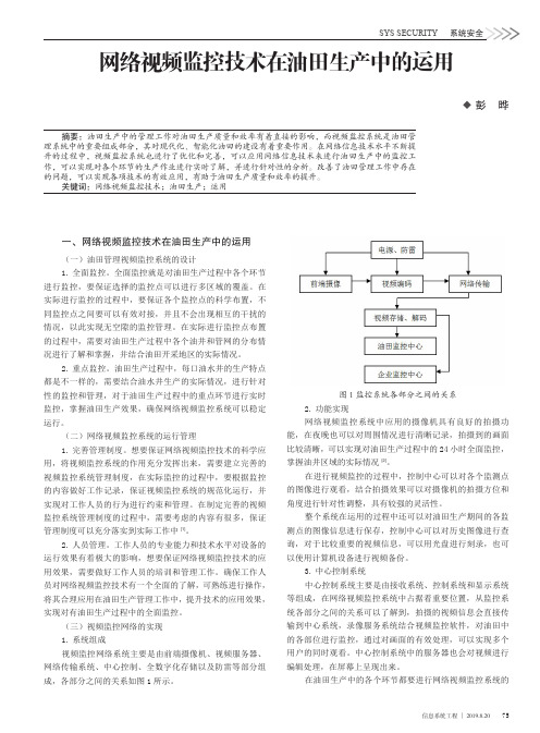 网络视频监控技术在油田生产中的运用