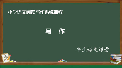 小学语文阅读写作系统课程之写作(定稿)