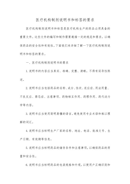 医疗机构制剂说明书和标签的要求