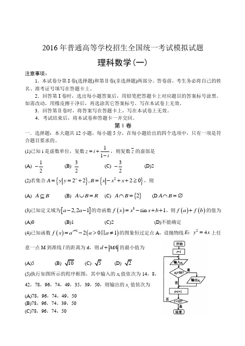 【衡水金卷】河北省衡水中学2016届高考模拟押题卷数学(理)试题(金卷一)附答案