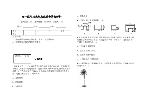 高一通用技术期末试卷带答案解析