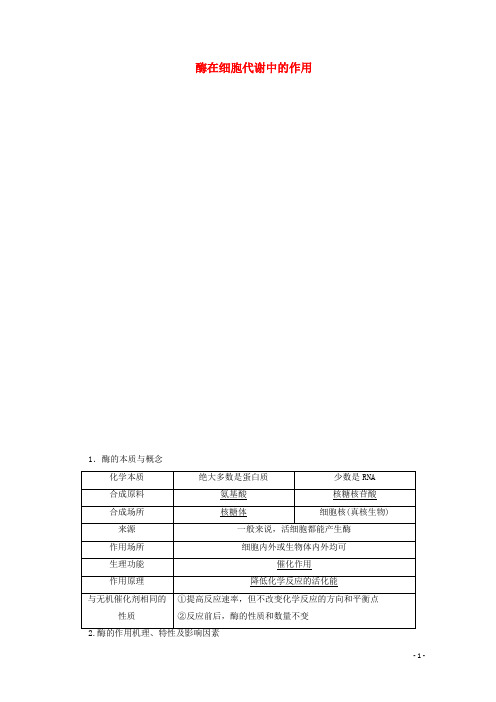 通用版2020版高考生物二轮复习第1部分专题2细胞代谢中的酶和ATP考点1酶在细胞代谢中的作用教案