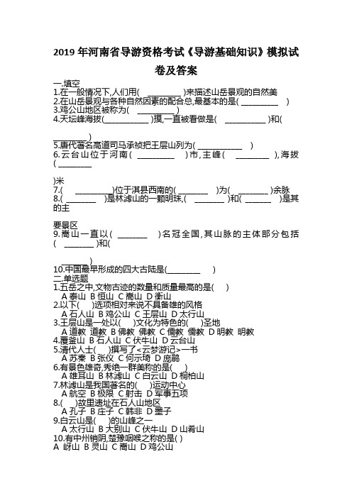 2019年河南省导游资格考试《导游基础知识》模拟试卷及答案