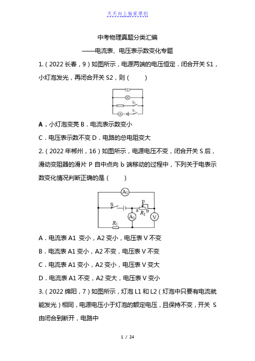 2022中考物理真题分类汇编——电流表、电压表示数变化专题(含答案)