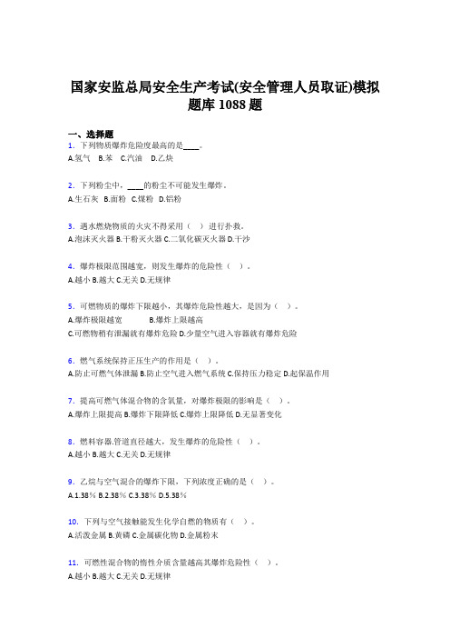 精编2020年安全生产考试(安全管理人员取证)模拟模拟题库1088题(含答案)