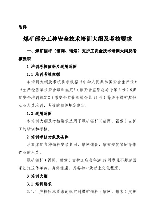 煤矿部分工种安全技术培训大纲及考核要求