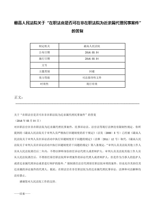 最高人民法院关于“在职法官是否可在非在职法院为近亲属代理民事案件”的答复-