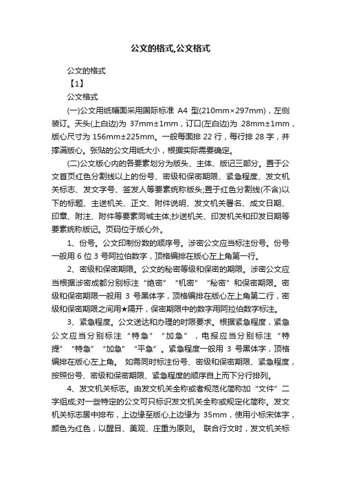 公文的格式,公文格式