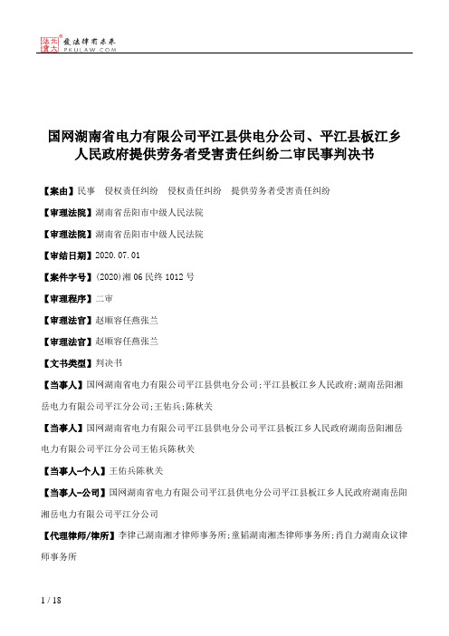 国网湖南省电力有限公司平江县供电分公司、平江县板江乡人民政府提供劳务者受害责任纠纷二审民事判决书