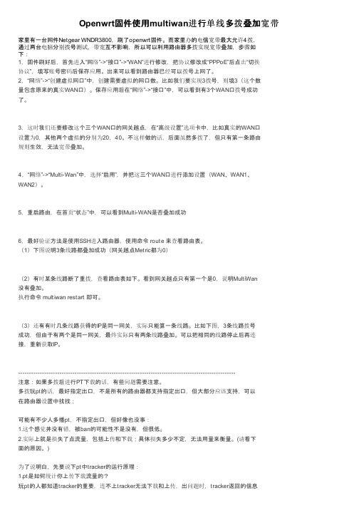 Openwrt固件使用multiwan进行单线多拨叠加宽带