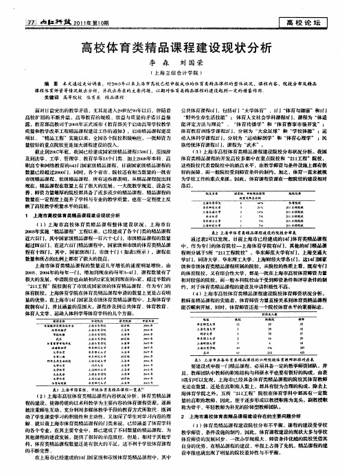 高校体育类精品课程建设现状分析