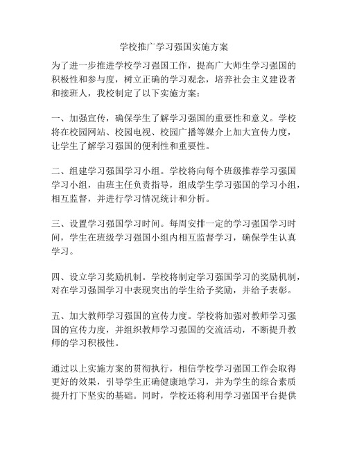 学校推广学习强国实施方案