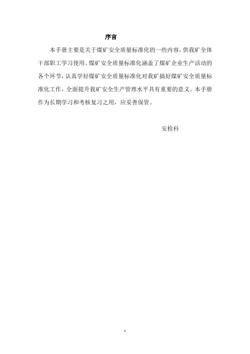 煤矿员工安全质量标准化学习手册